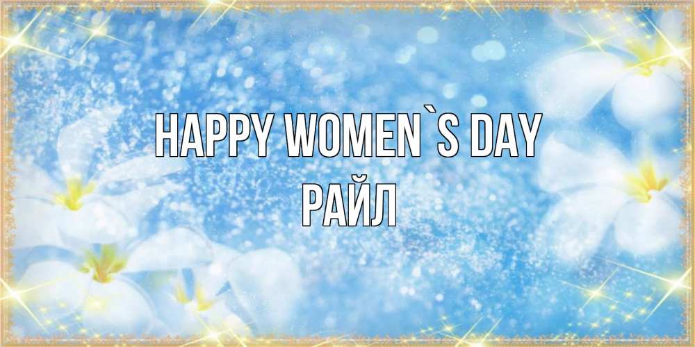 Greetings card с именем, РАЙЛ happy women`s day международный женский день Greetings with text for free download 